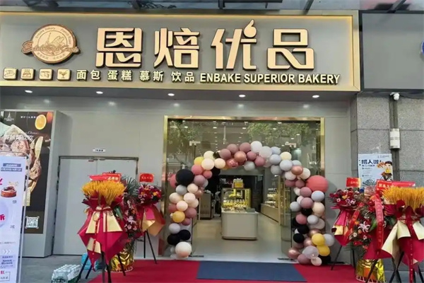 恩焙优品