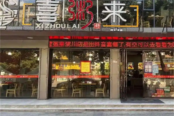 喜粥来