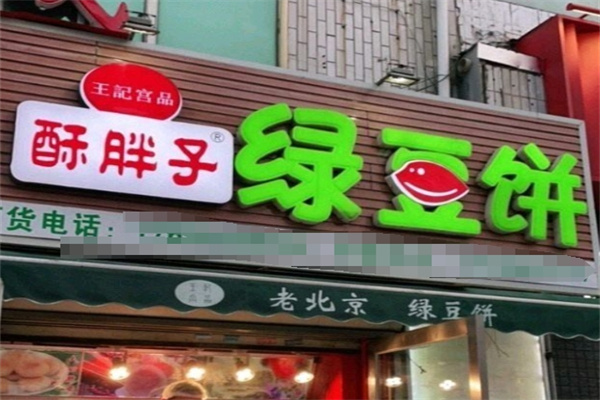 酥胖子老北京绿豆饼
