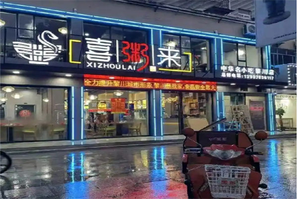 喜粥来