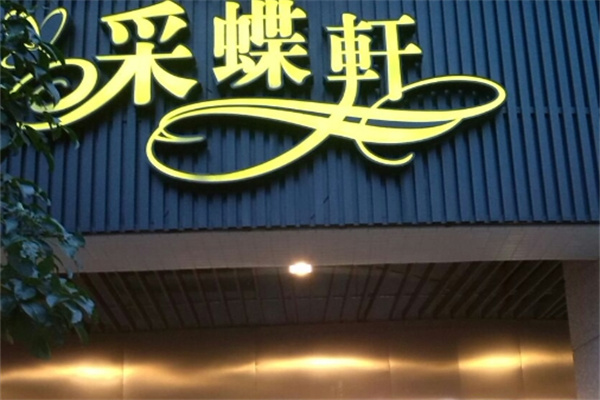 采蝶轩蛋糕