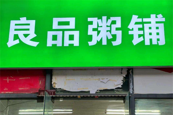 良品粥铺
