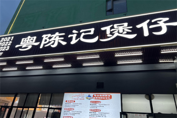 粤陈记煲仔粥