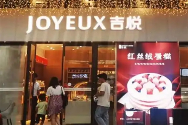 吉悦蛋糕