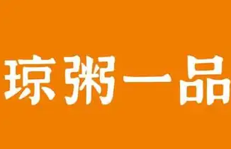 琼粥一品