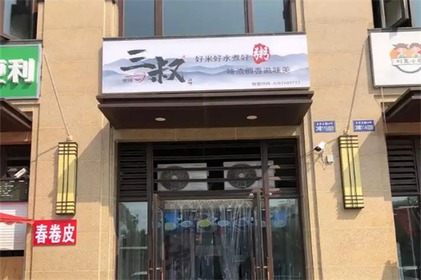 三叔粥铺