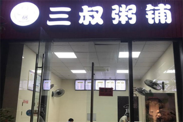 三叔粥铺
