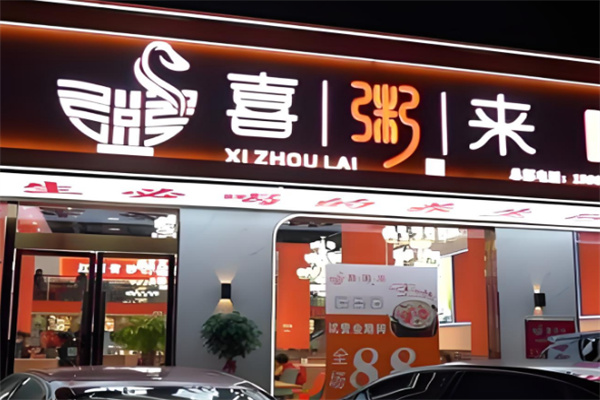 喜粥来