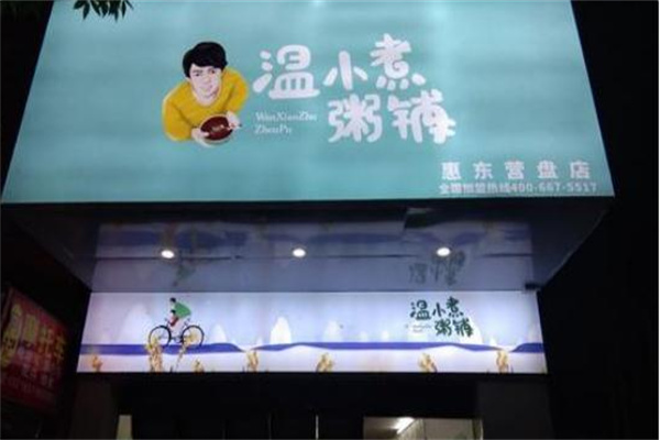温小煮粥铺