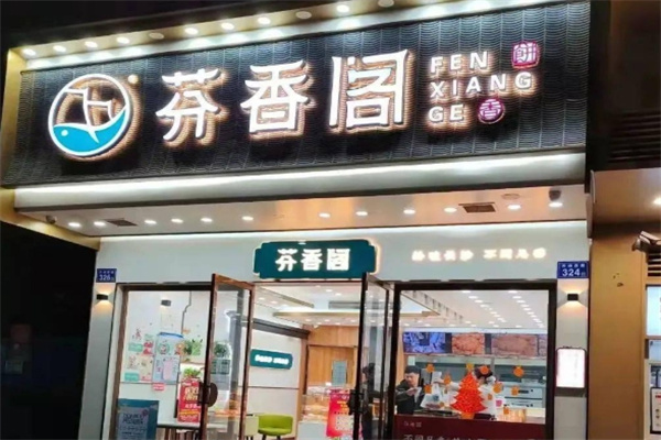 芬香阁糕点
