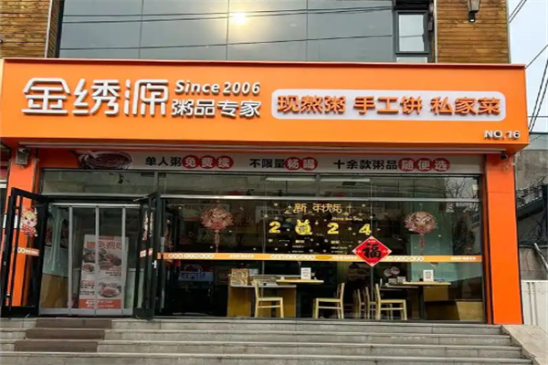 金绣源粥品专家