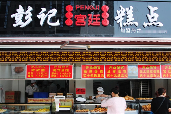 彭记糕点