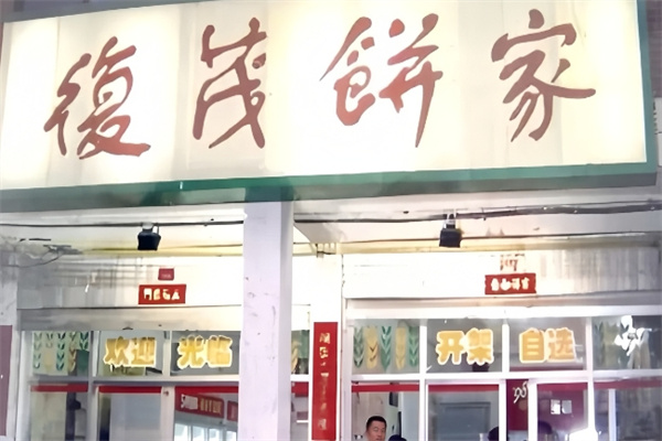 复茂饼家