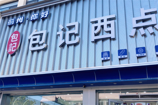 包记西点