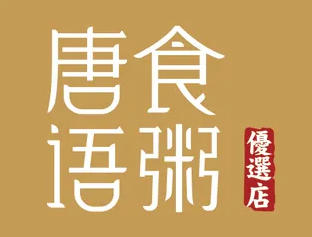 唐食语粥