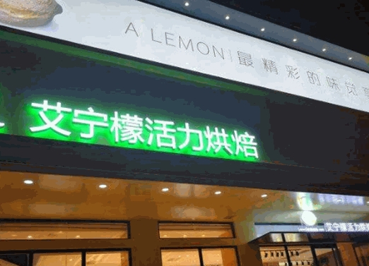 艾宁檬活力烘焙