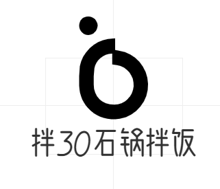 拌30石锅拌饭