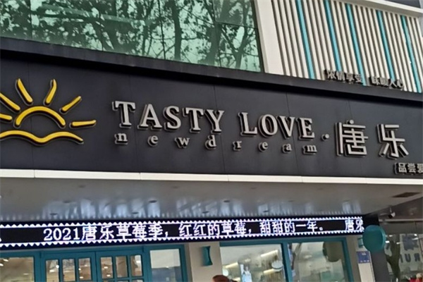 唐乐蛋糕