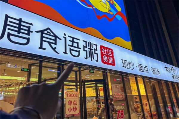 唐食语粥