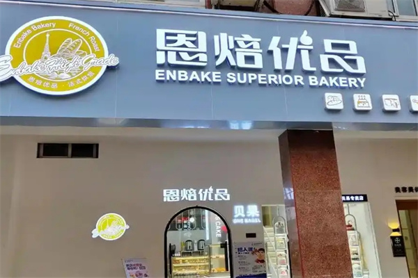 恩焙优品