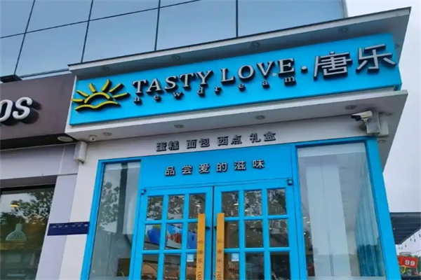 唐乐蛋糕
