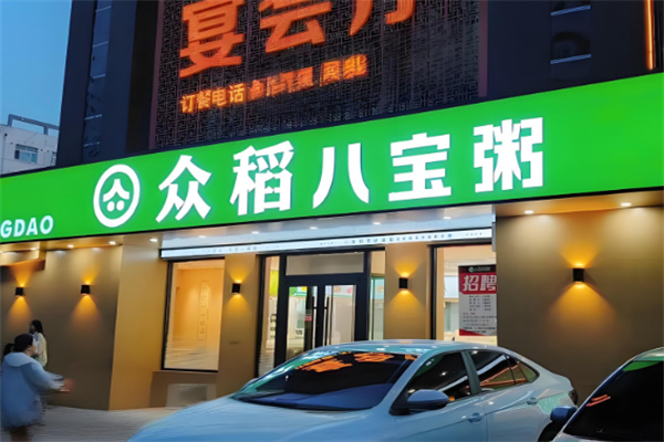 众稻八宝粥