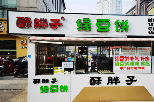 酥胖子老北京绿豆饼