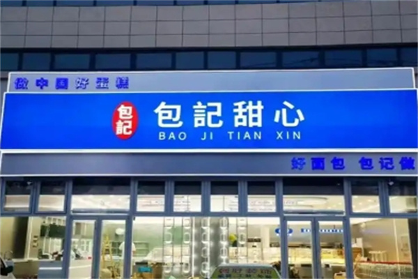 包记西点