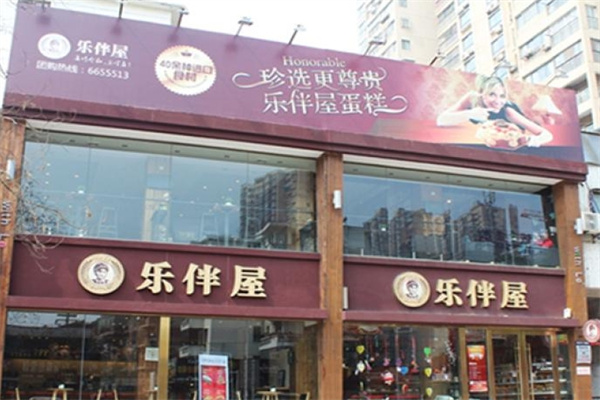 乐伴屋