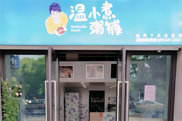 温小煮粥铺