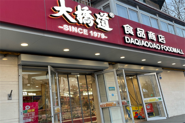 大桥道糕点