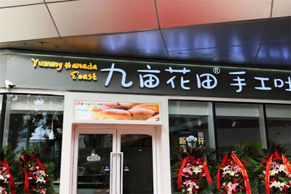 九亩花田手工吐司