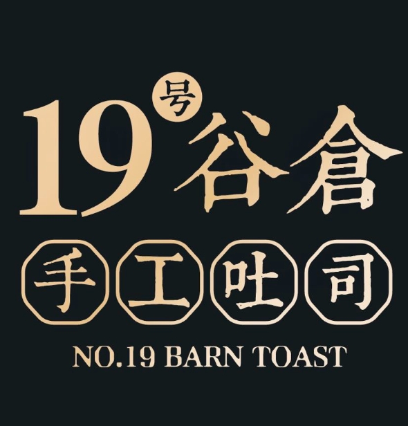 19号谷仓手工吐司