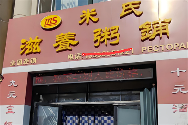 米氏滋养粥铺
