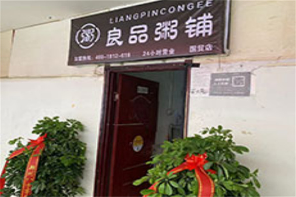良品粥铺