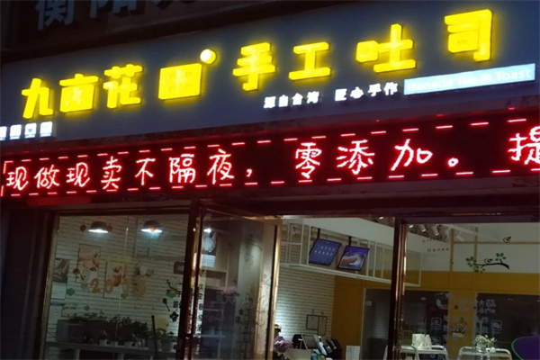 九亩花田手工吐司