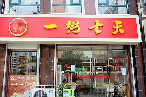 一粥七天健康粥馆