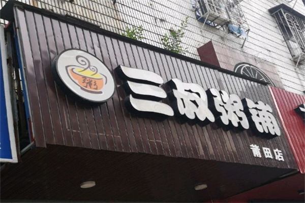 三叔粥铺
