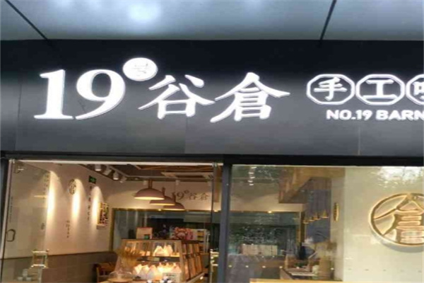 19号谷仓手工吐司