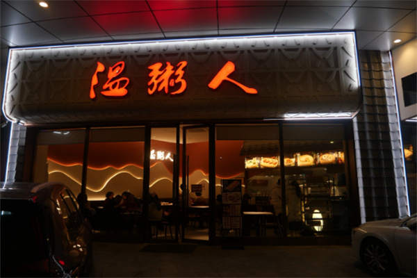 温粥人