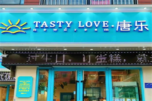 唐乐蛋糕