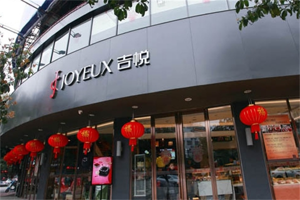 吉悦蛋糕