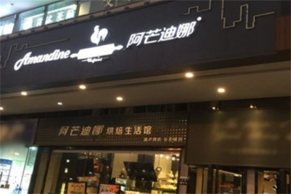 阿芒迪娜蛋糕店