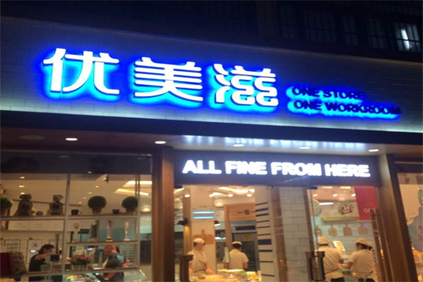 优美滋蛋糕
