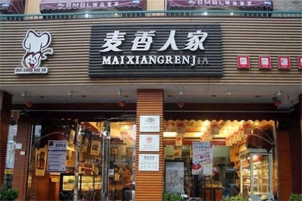 麦香人家蛋糕店