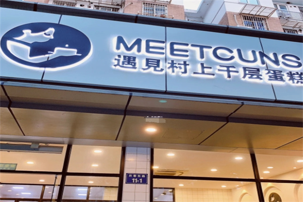 遇见村上蛋糕
