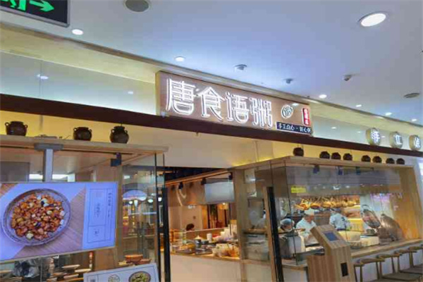 唐食语粥