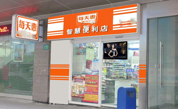 每天惠便利店