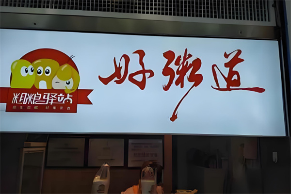 粗粮驿站好粥道