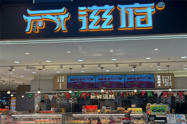 滋府糕点